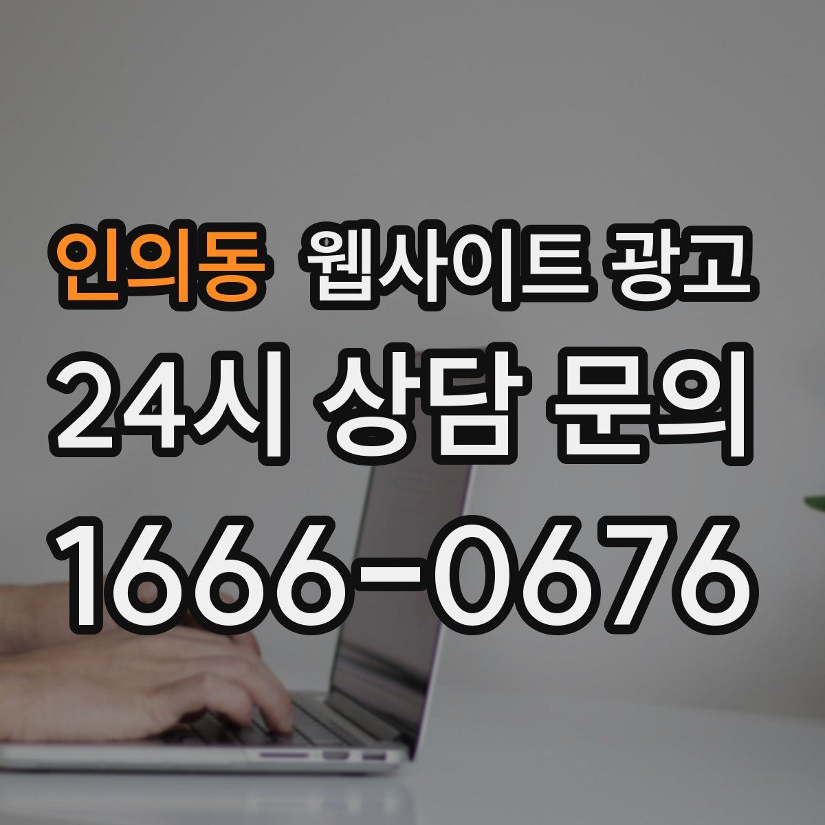 인의동 웹사이트 광고