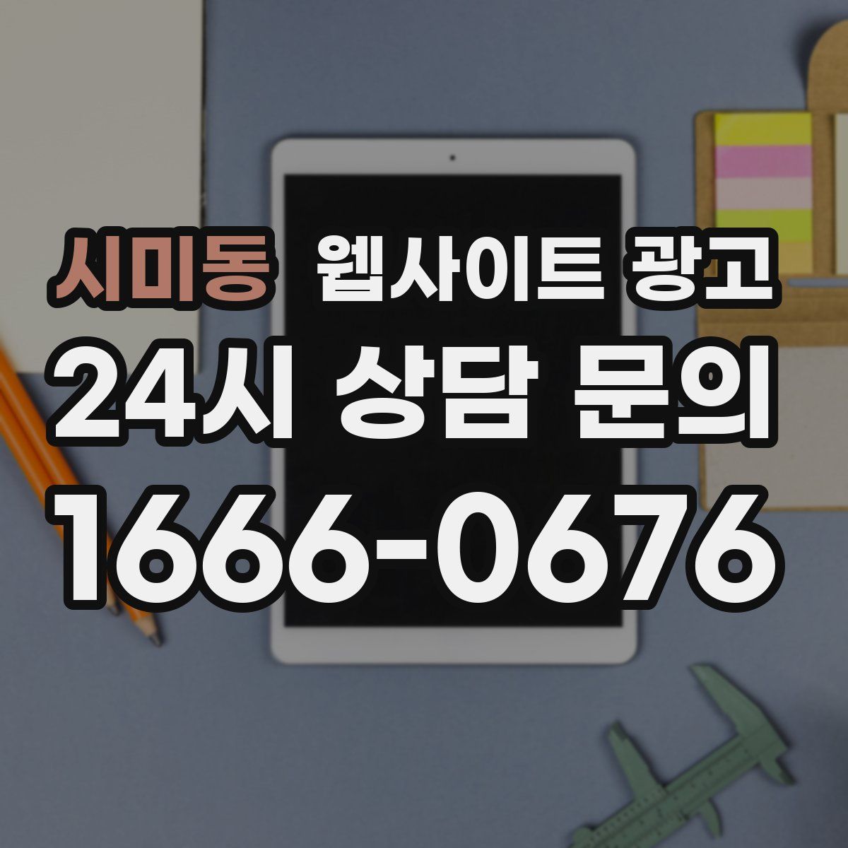 시미동 웹사이트 광고