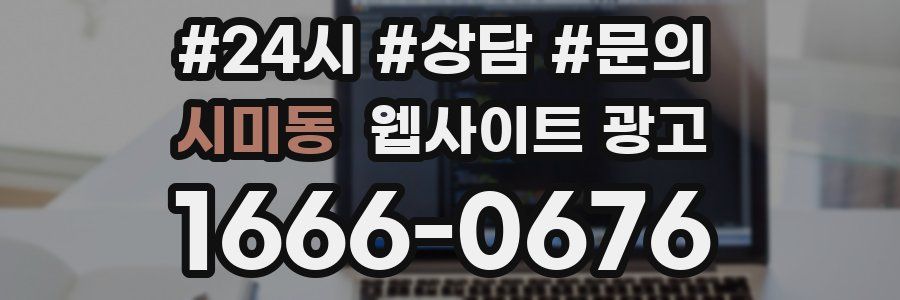 시미동 웹사이트 광고