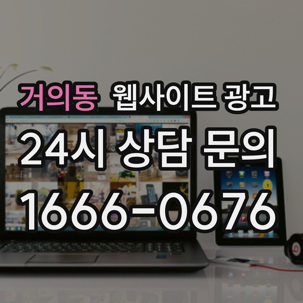 거의동 웹사이트 광고