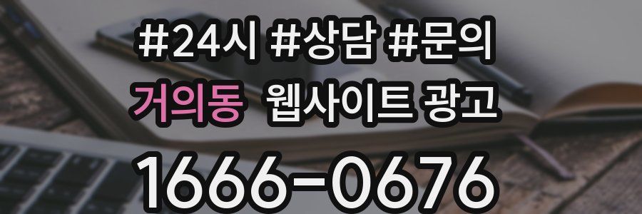 거의동 웹사이트 광고