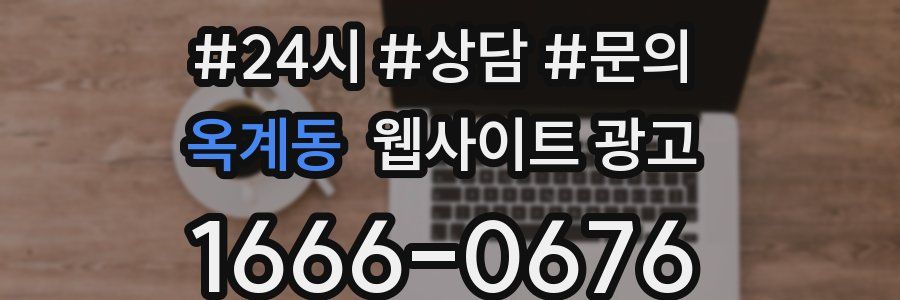 옥계동 웹사이트 광고