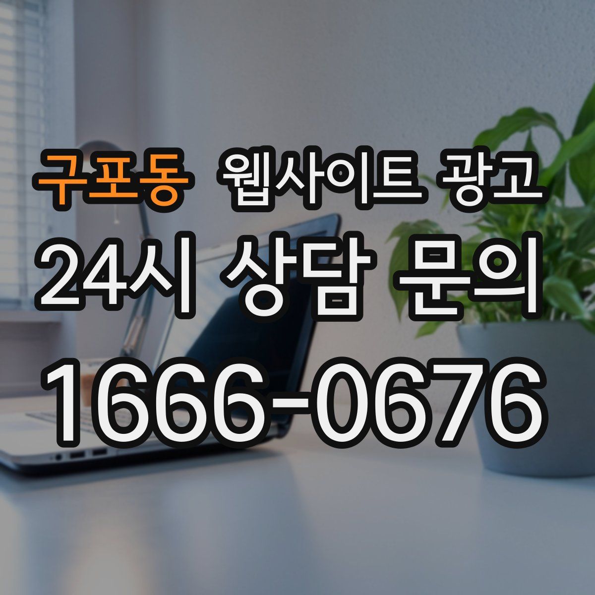 구포동 웹사이트 광고