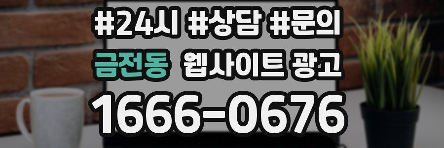 금전동 웹사이트 광고