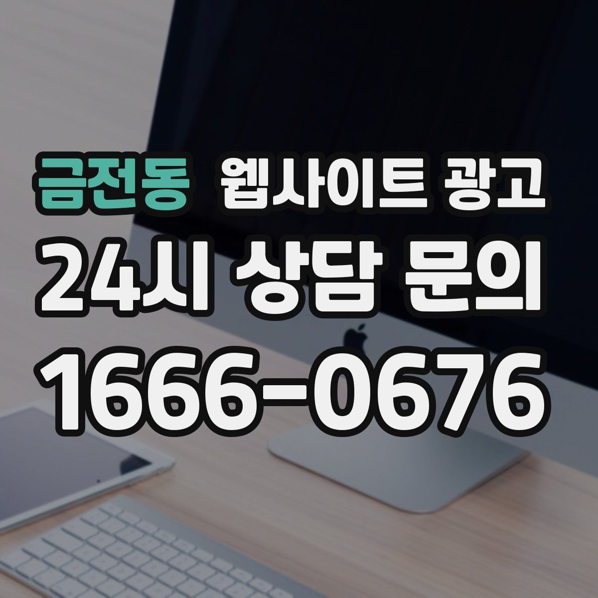 금전동 웹사이트 광고