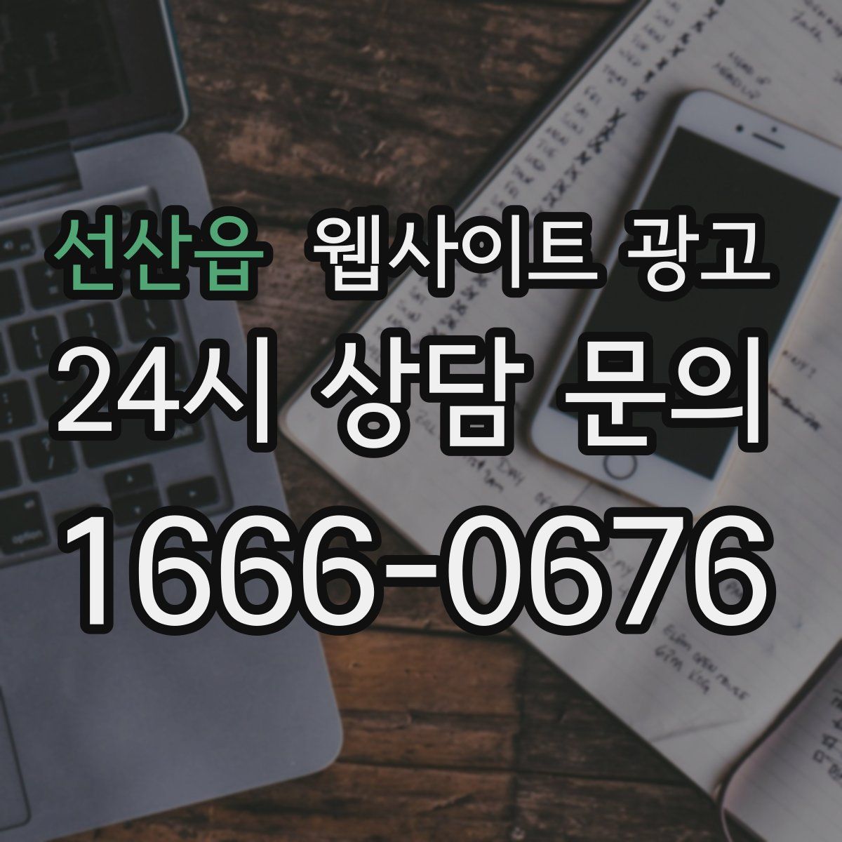 선산읍 웹사이트 광고