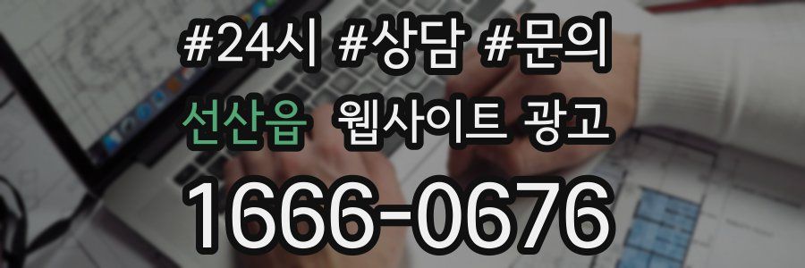 선산읍 웹사이트 광고