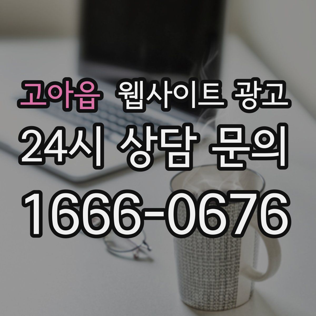 고아읍 웹사이트 광고