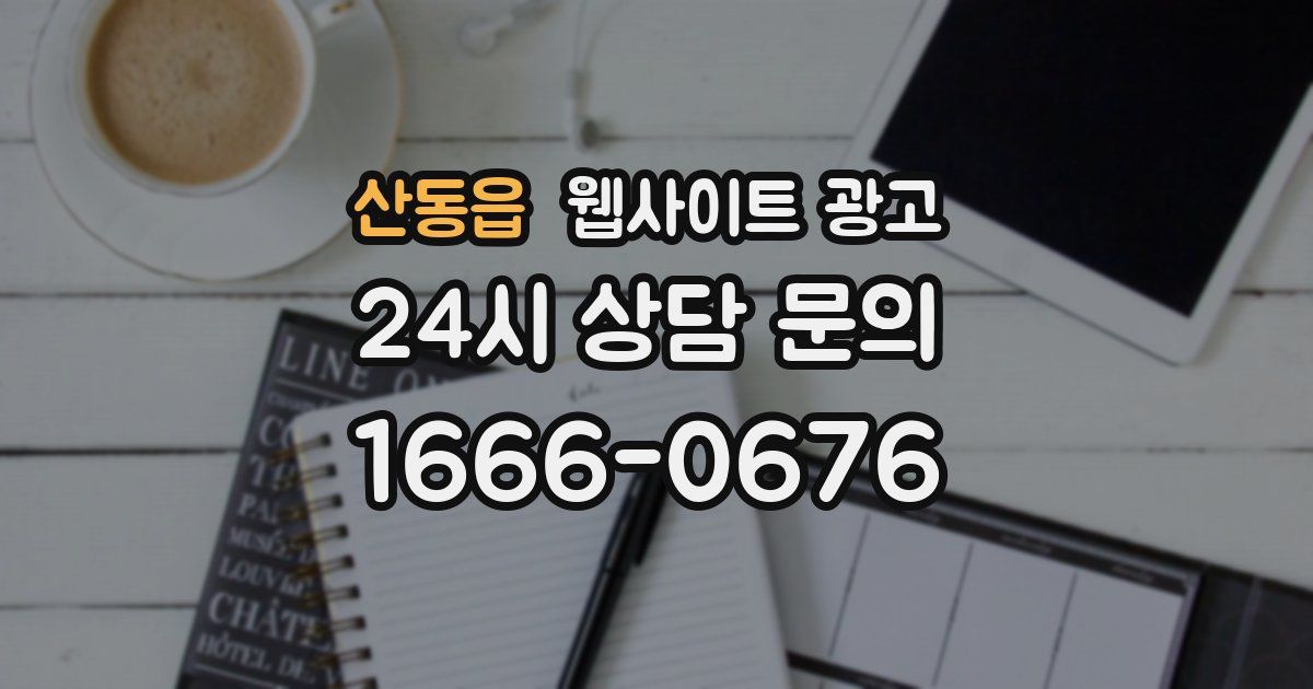 산동읍 웹사이트 광고