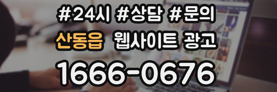 산동읍 웹사이트 광고