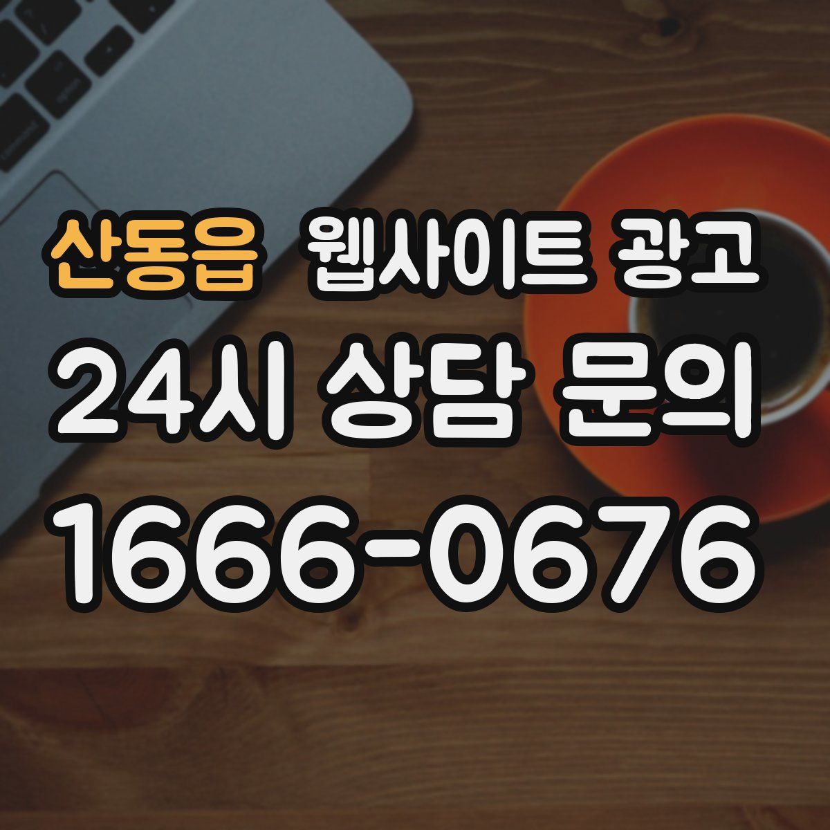 산동읍 웹사이트 광고