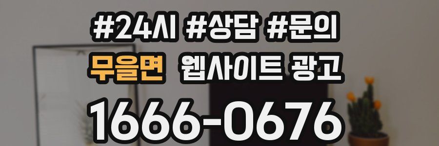 무을면 웹사이트 광고