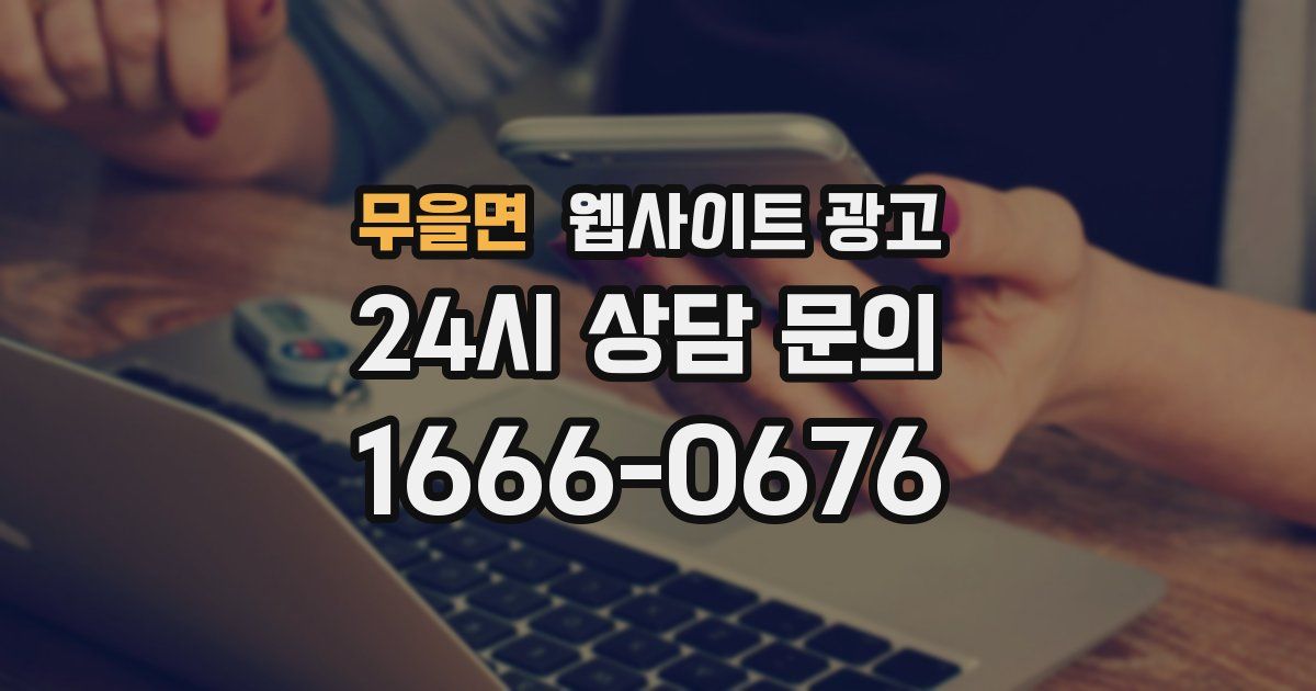무을면 웹사이트 광고
