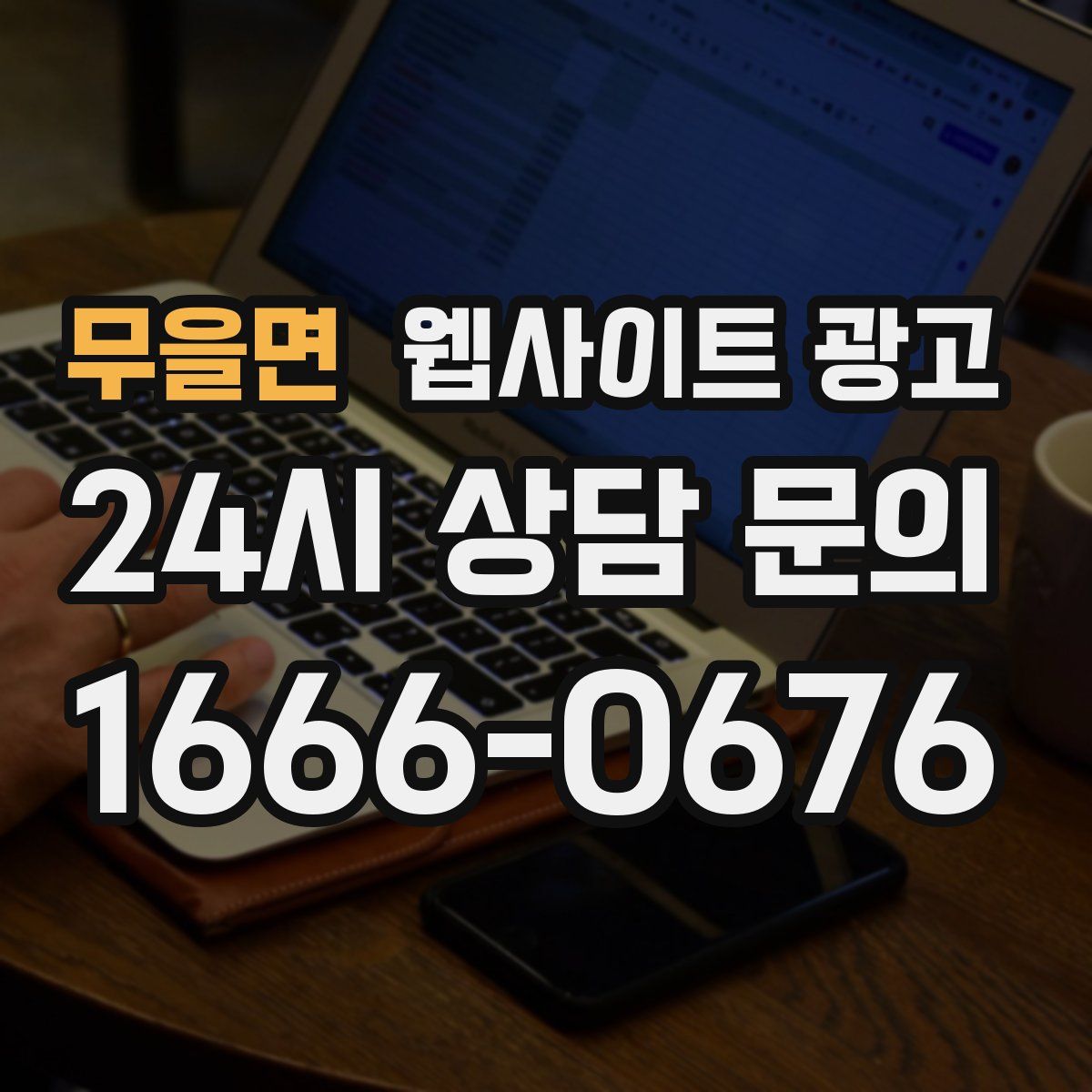 무을면 웹사이트 광고