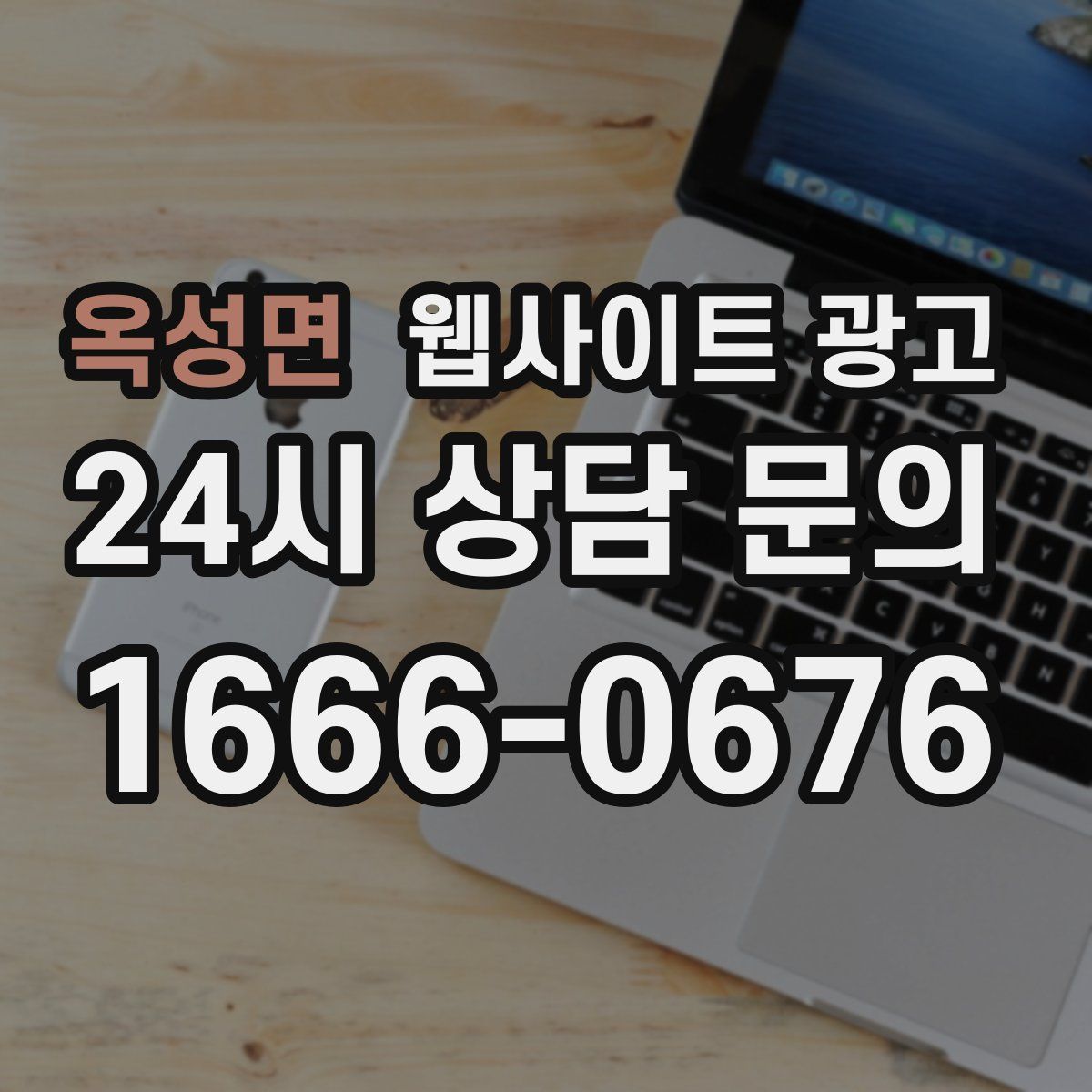 옥성면 웹사이트 광고