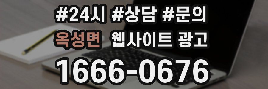 옥성면 웹사이트 광고