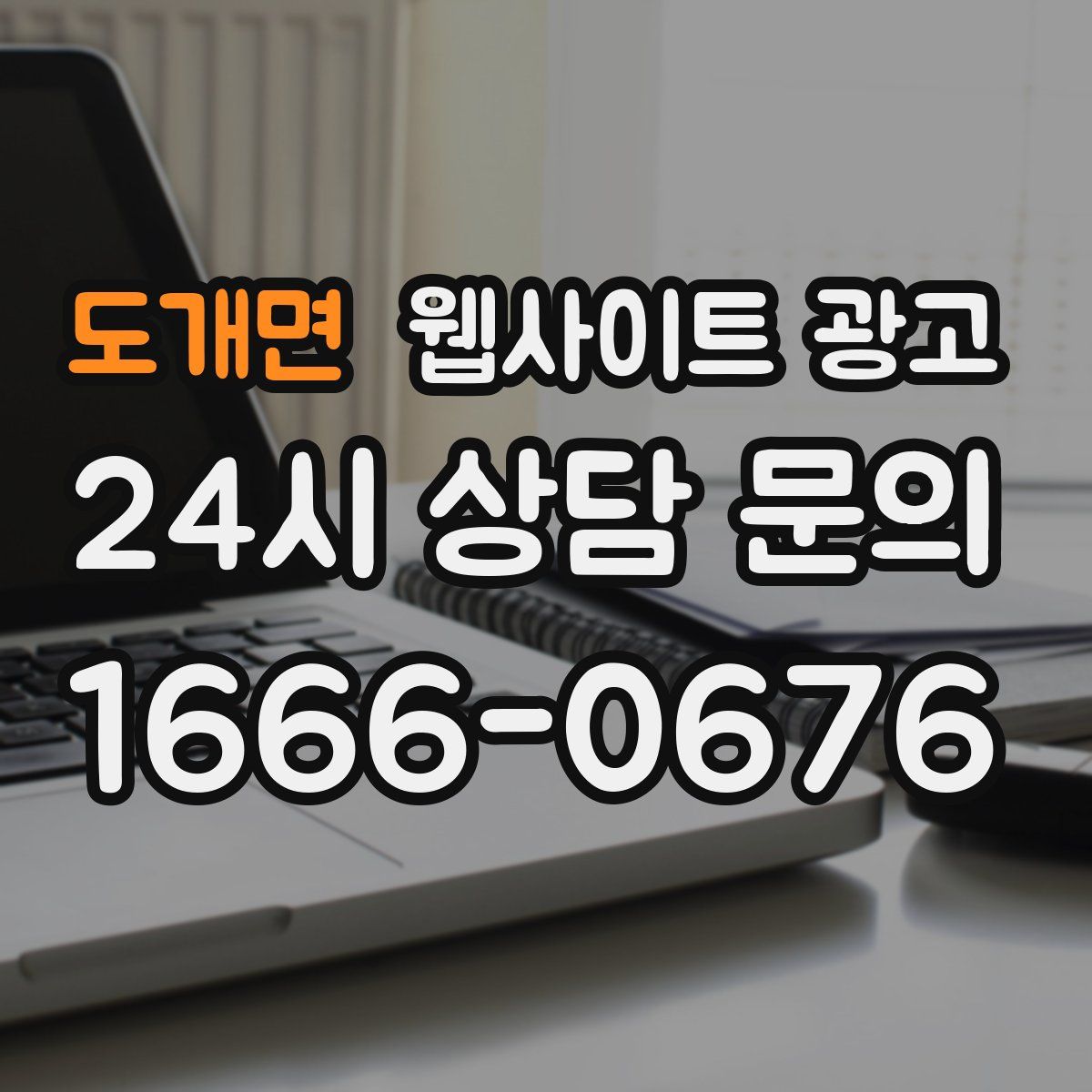 도개면 웹사이트 광고