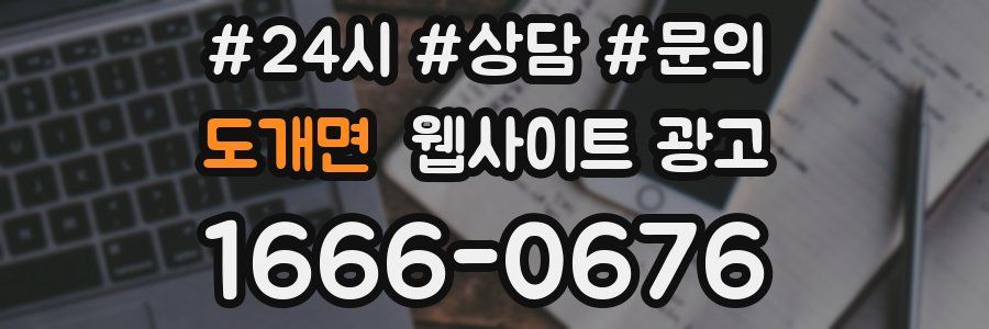 도개면 웹사이트 광고