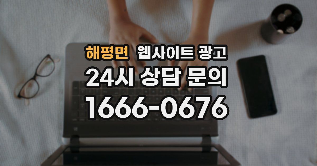 해평면 웹사이트 광고