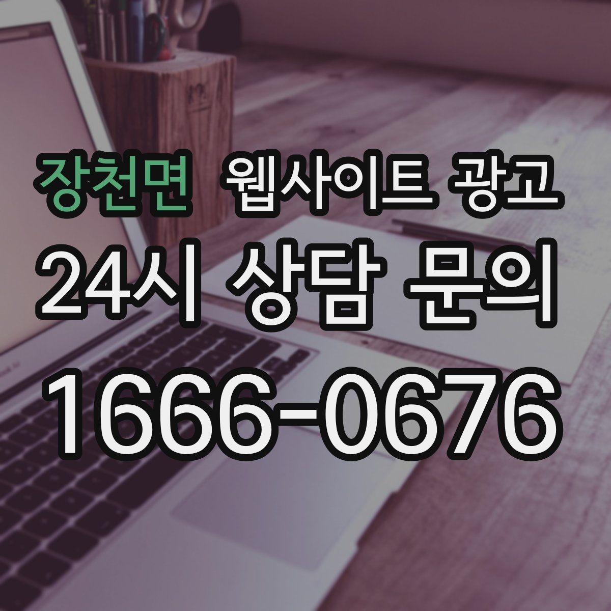 장천면 웹사이트 광고 지역명 후기 페이지가 필요할 때와 필요 없을 때