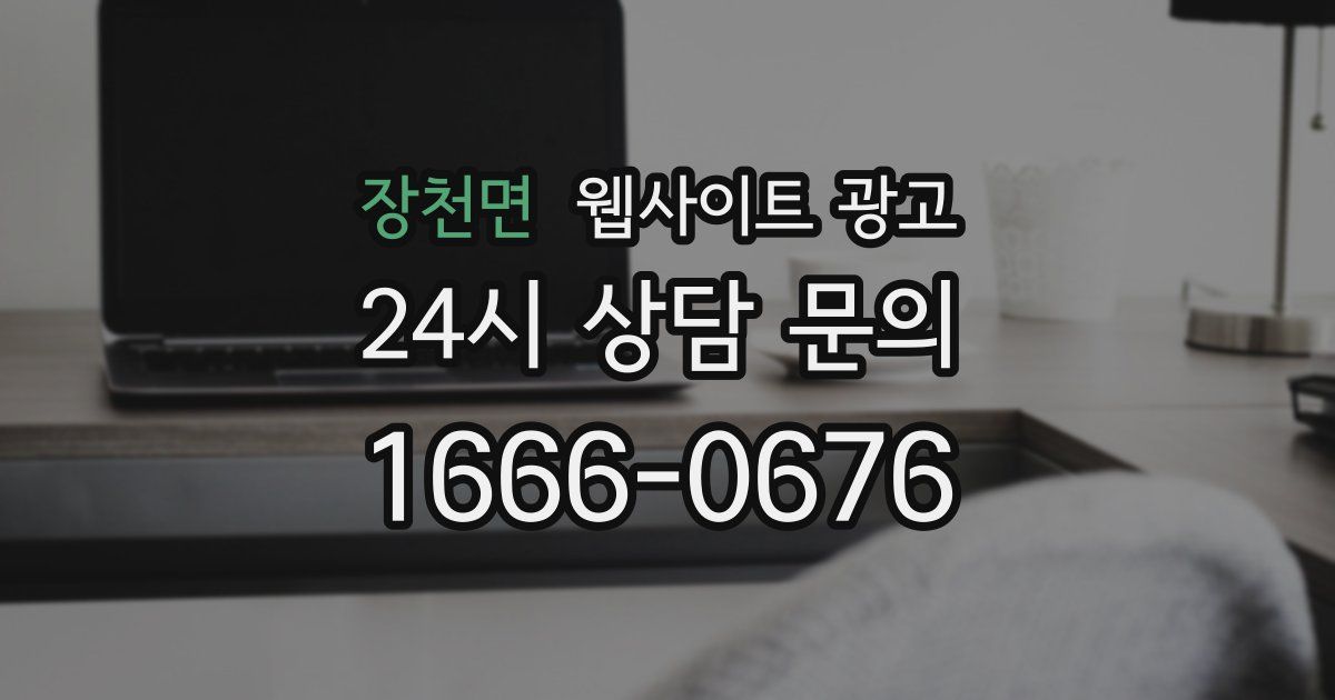 장천면 웹사이트 광고