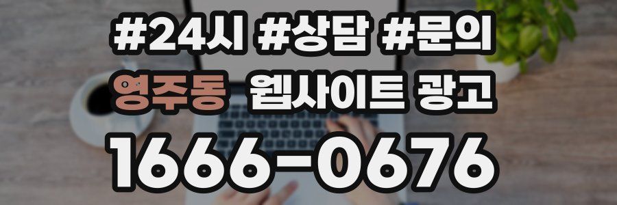 영주동 웹사이트 광고