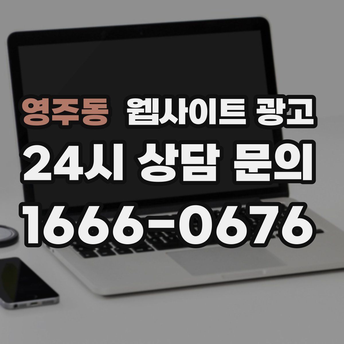 영주동 웹사이트 광고
