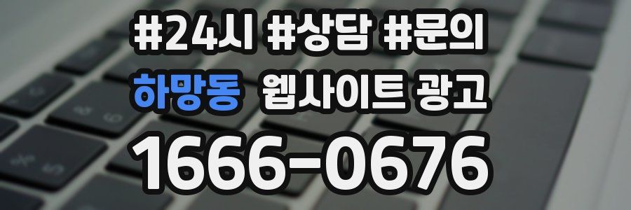 하망동 웹사이트 광고