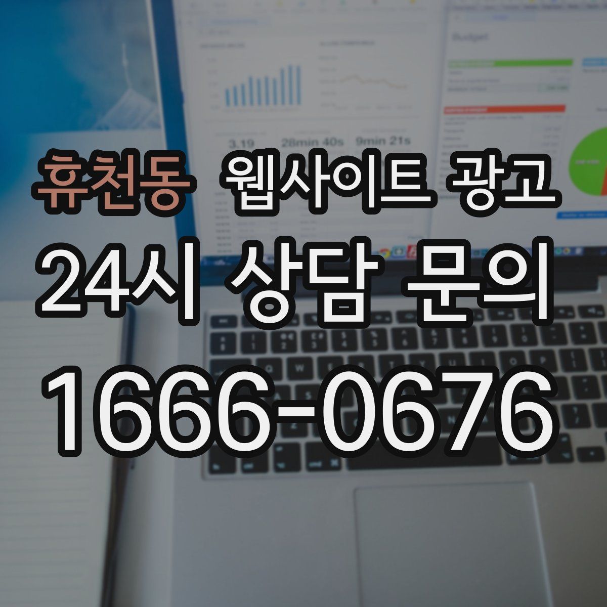 휴천동 웹사이트 광고