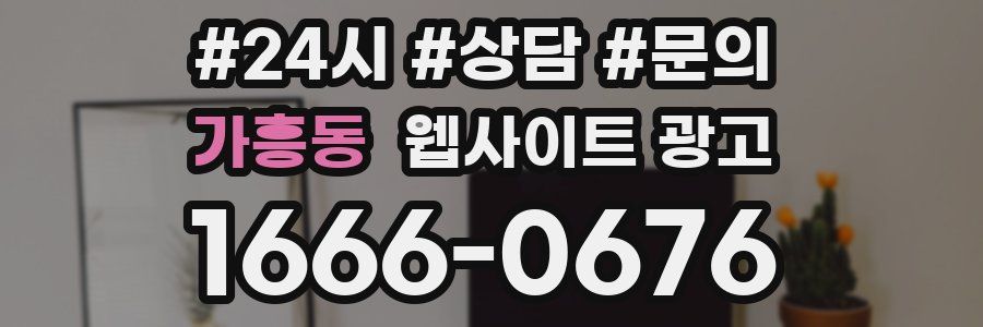 가흥동 웹사이트 광고