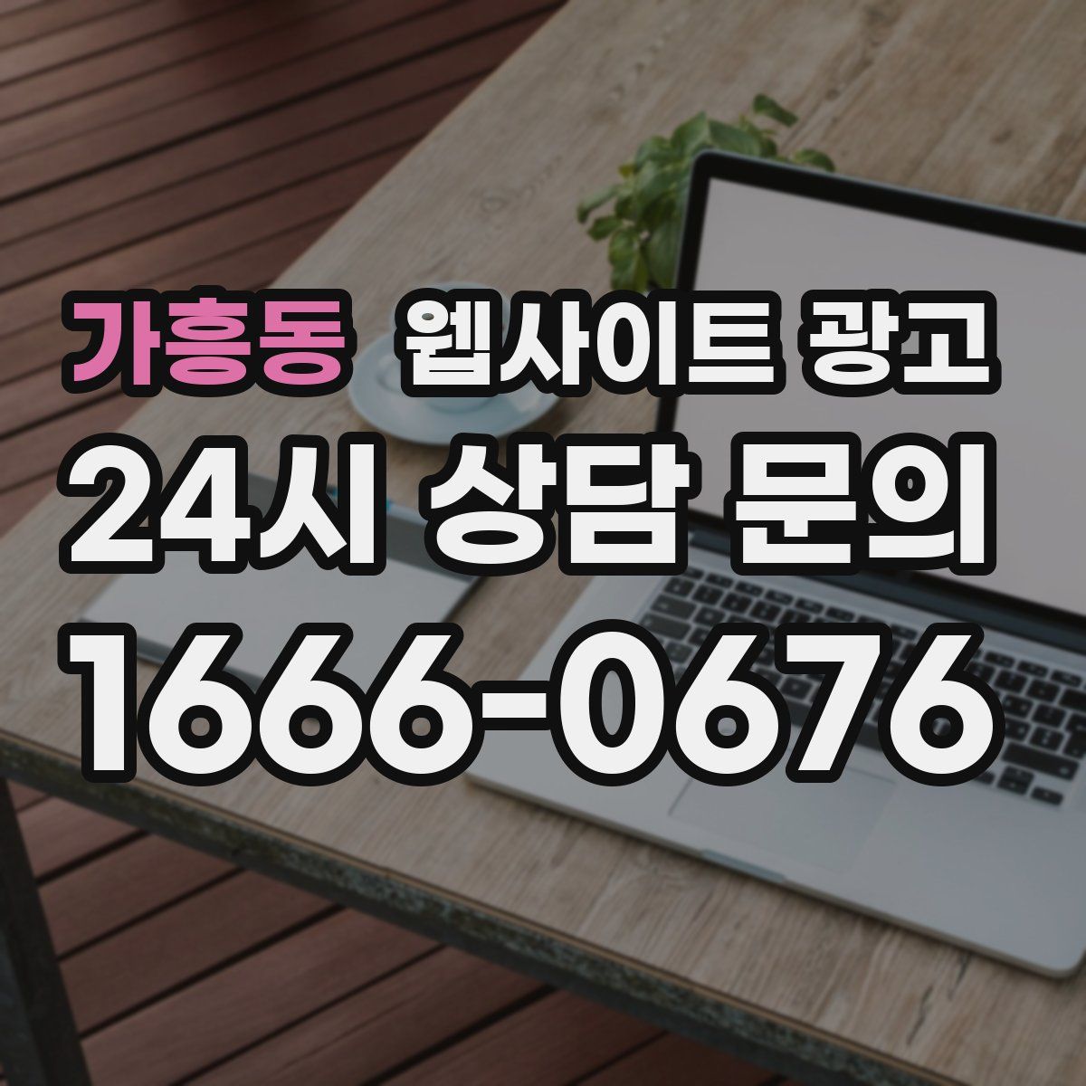 가흥동 웹사이트 광고