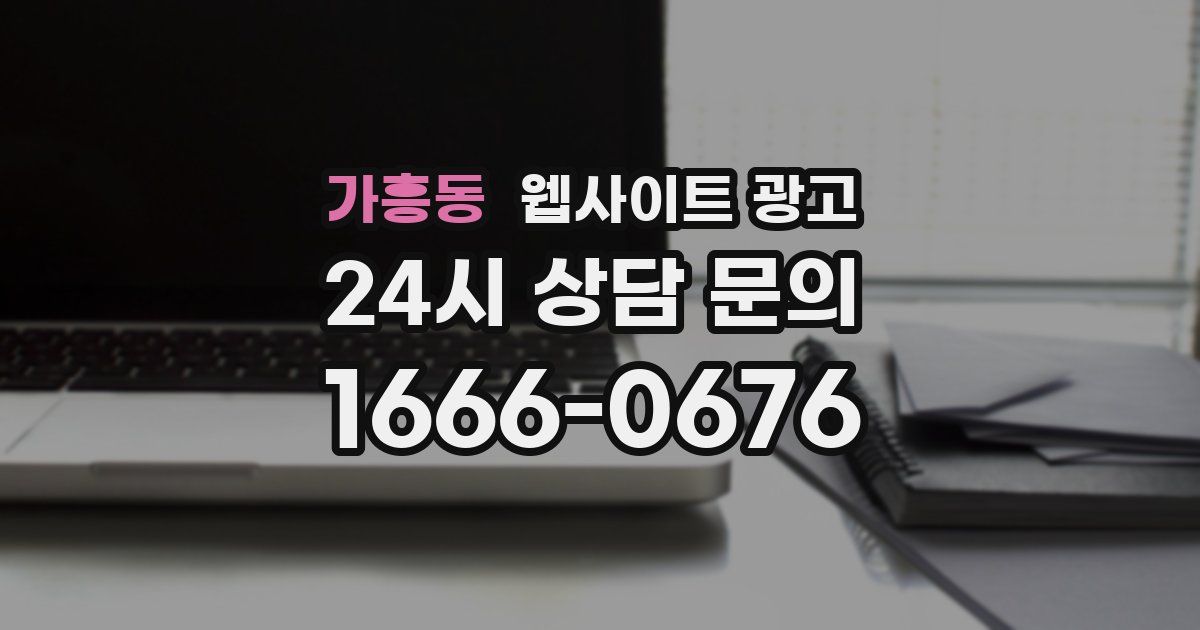 가흥동 웹사이트 광고