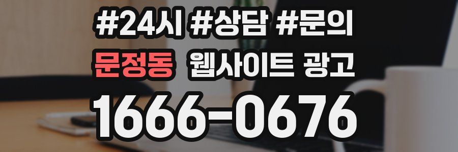 문정동 웹사이트 광고