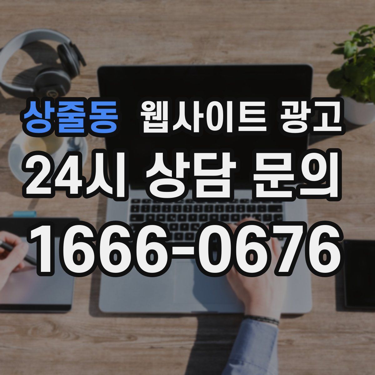 상줄동 웹사이트 광고
