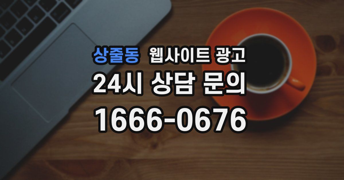 상줄동 웹사이트 광고