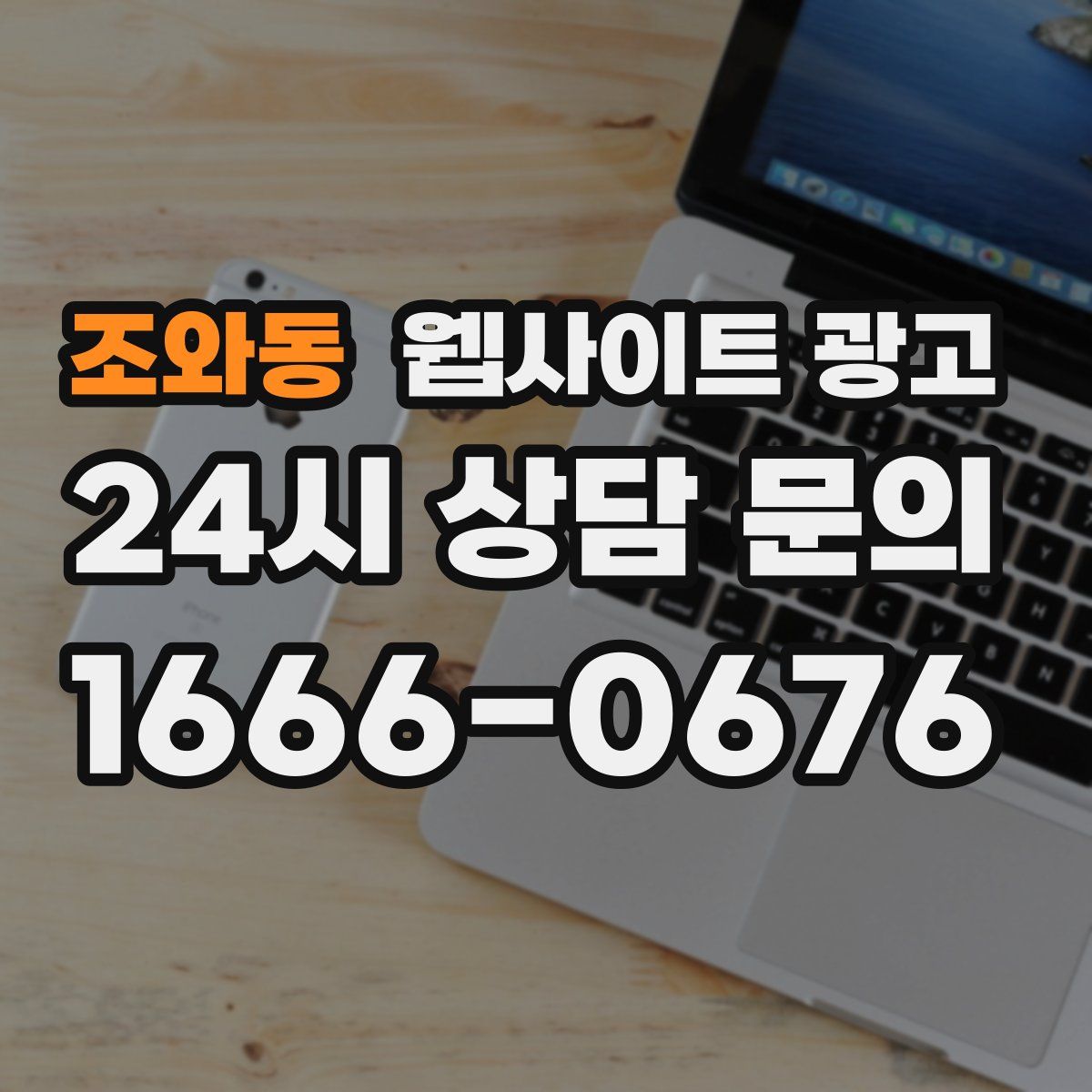 조와동 웹사이트 광고