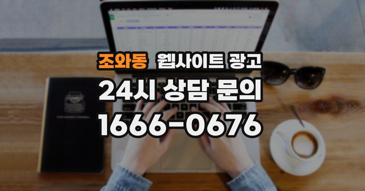 조와동 웹사이트 광고