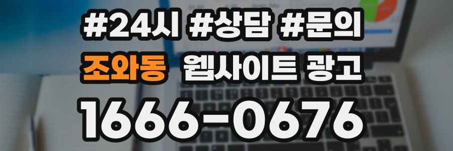 조와동 웹사이트 광고