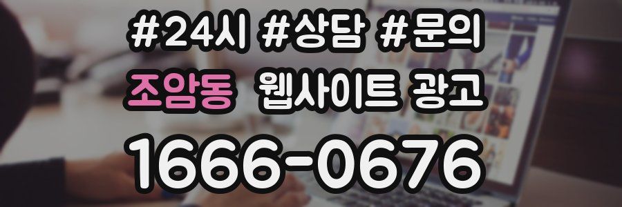 조암동 웹사이트 광고