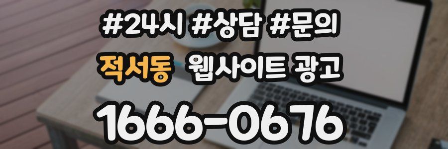 적서동 웹사이트 광고