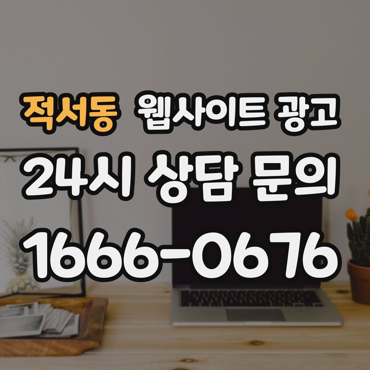 적서동 웹사이트 광고