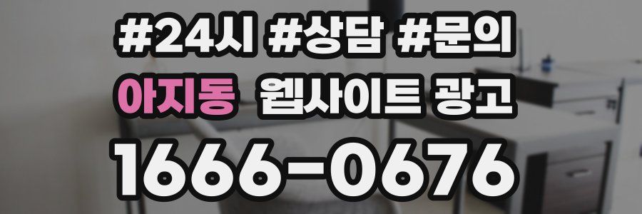 아지동 웹사이트 광고