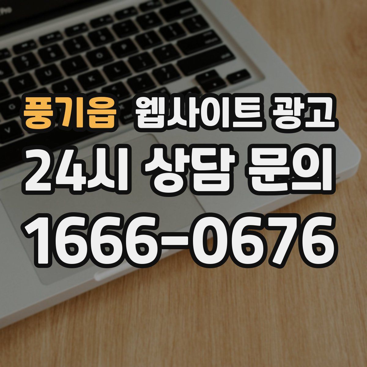 풍기읍 웹사이트 광고