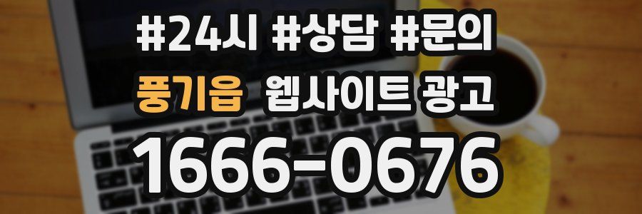 풍기읍 웹사이트 광고