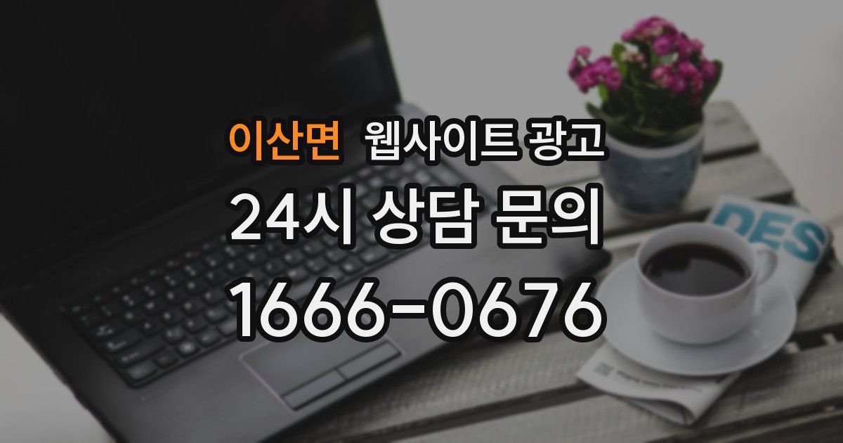 이산면 웹사이트 광고