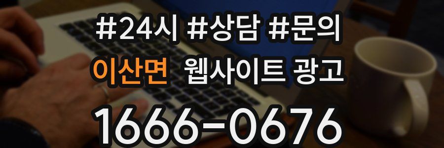 이산면 웹사이트 광고