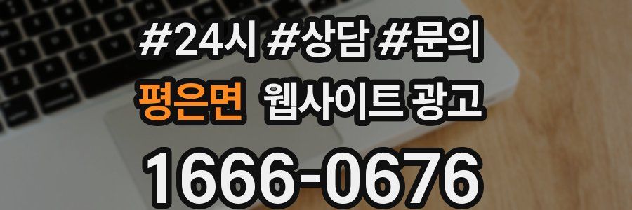 평은면 웹사이트 광고