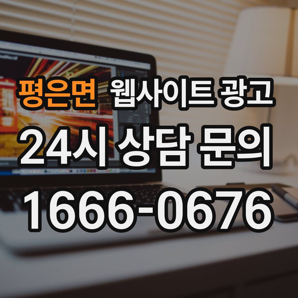 평은면 웹사이트 광고