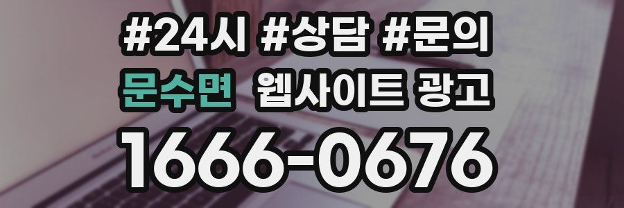 문수면 웹사이트 광고