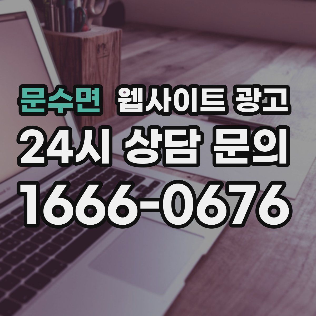 문수면 웹사이트 광고